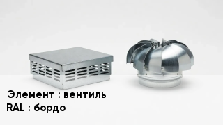 Кровельная вентиляция вентиль RAL:бордо